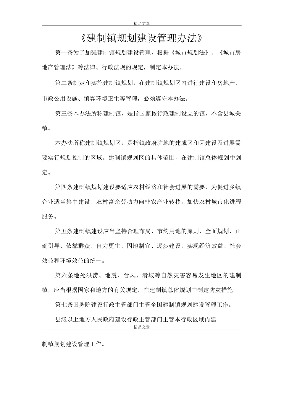 《建制镇规划建设管理办法》_第1页