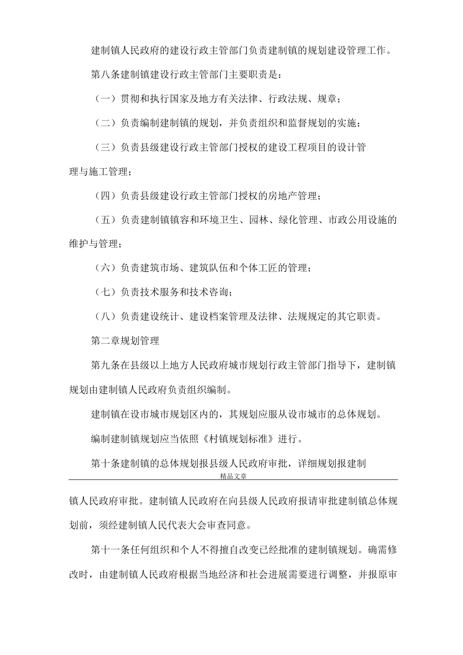 《建制镇规划建设管理办法》_第2页