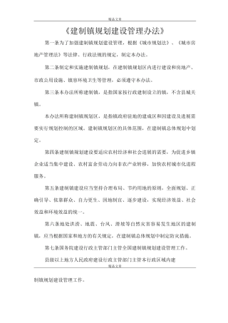 《建制镇规划建设管理办法》