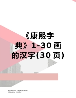 《康熙字典》1-30画的汉字