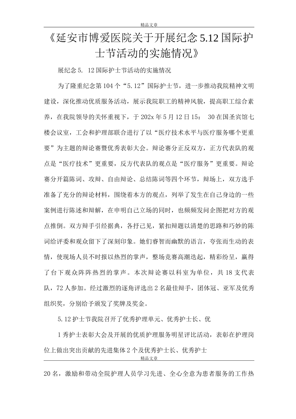 《延安市博爱医院关于开展纪念5.12国际护士节活动的实施情况》_第1页