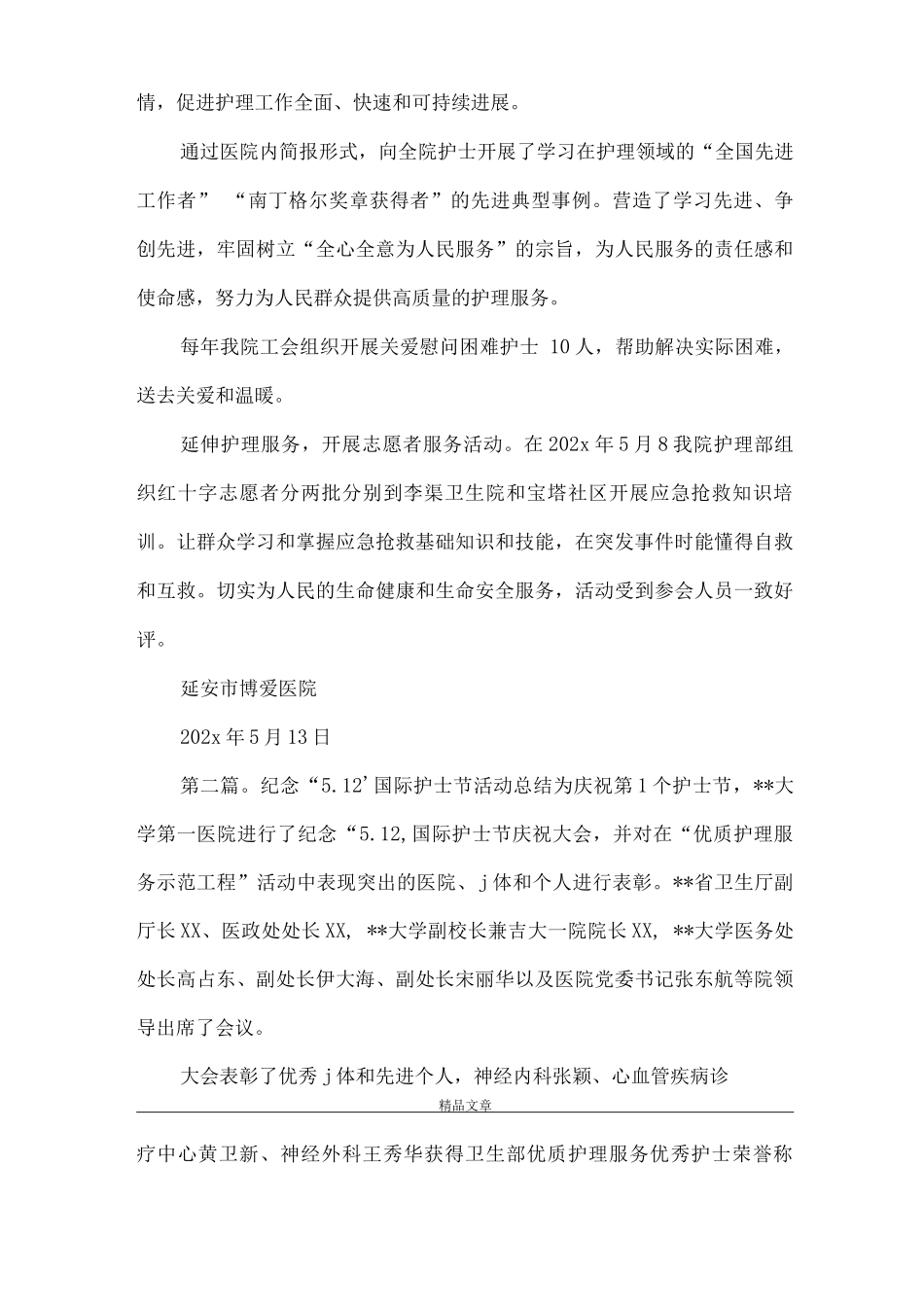 《延安市博爱医院关于开展纪念5.12国际护士节活动的实施情况》_第2页