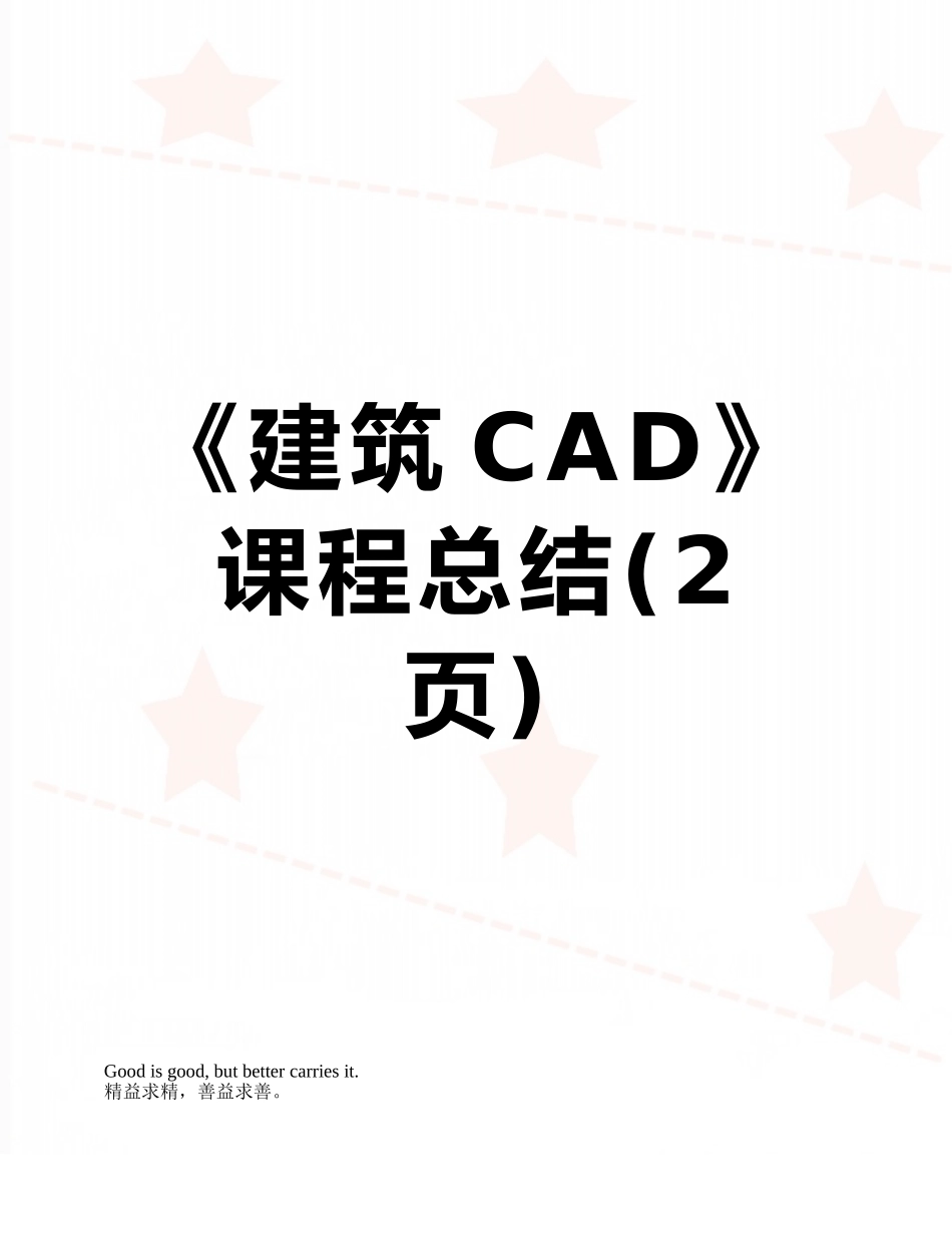 《建筑CAD》课程总结_第1页