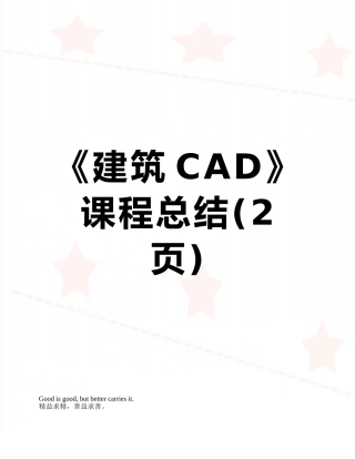 《建筑CAD》课程总结