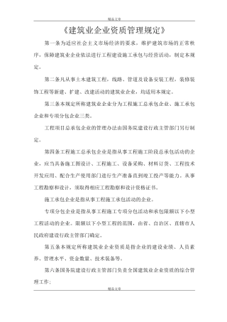 《建筑业企业资质管理规定》