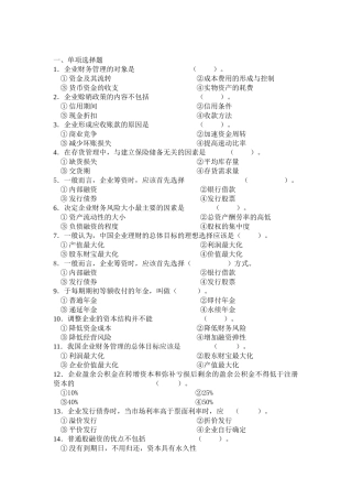《建筑企业财务管理》复习参考