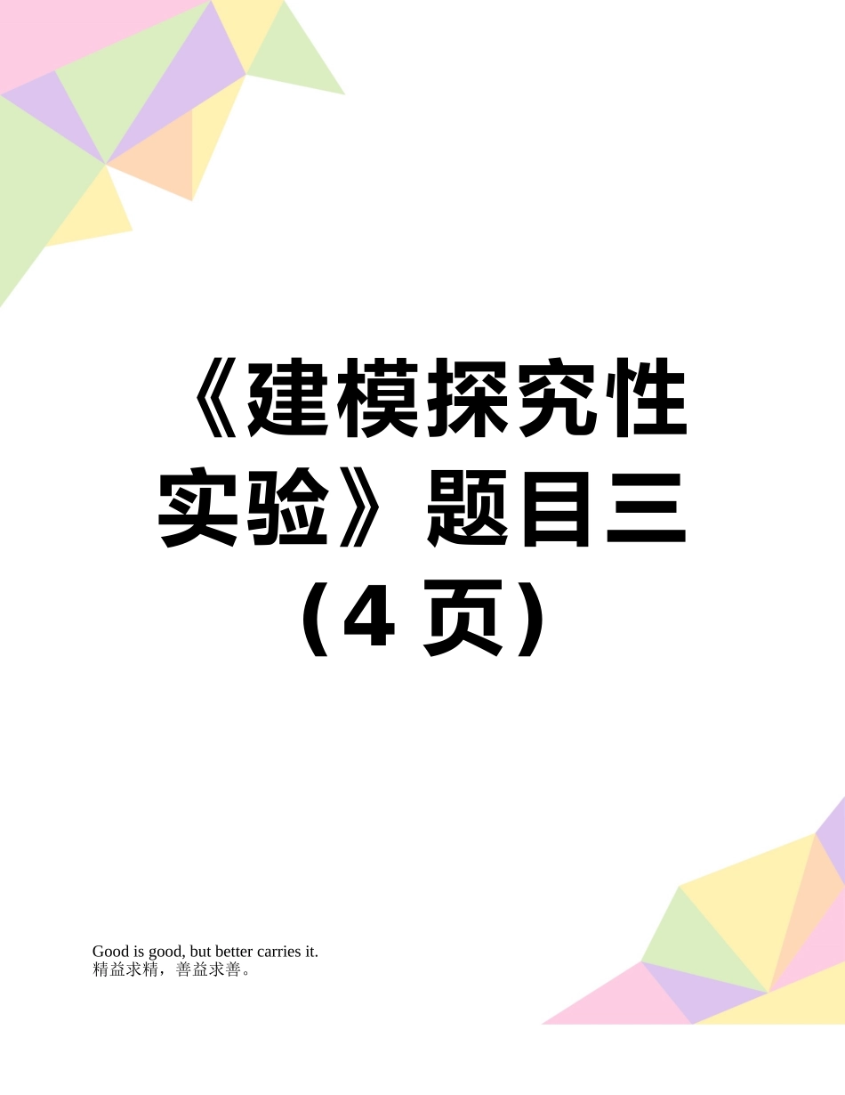《建模探究性实验》题目三_第1页