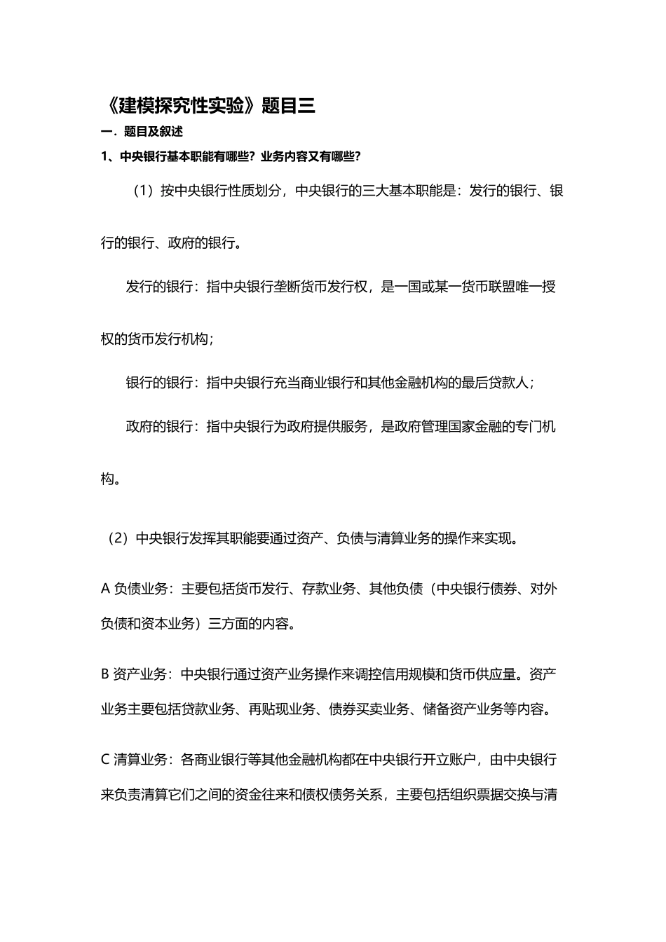 《建模探究性实验》题目三_第2页