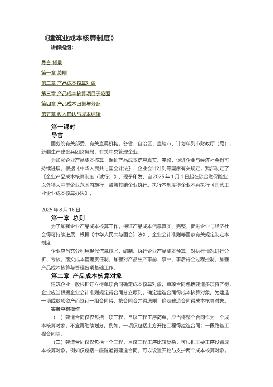 《建筑业成本核算制度》_第1页
