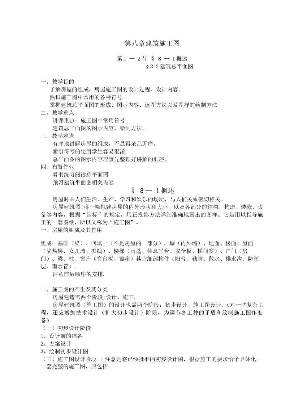 《建筑制图与识图》经典教案--第八章建筑施工图_第1页