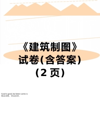 《建筑制图》-试卷