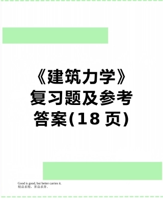 《建筑力学》复习题及参考答案