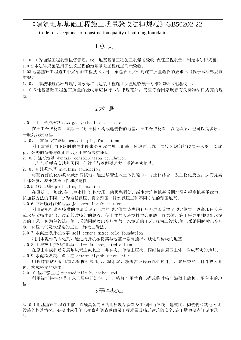 《建筑地基基础工程施工质量验收规范》_第1页