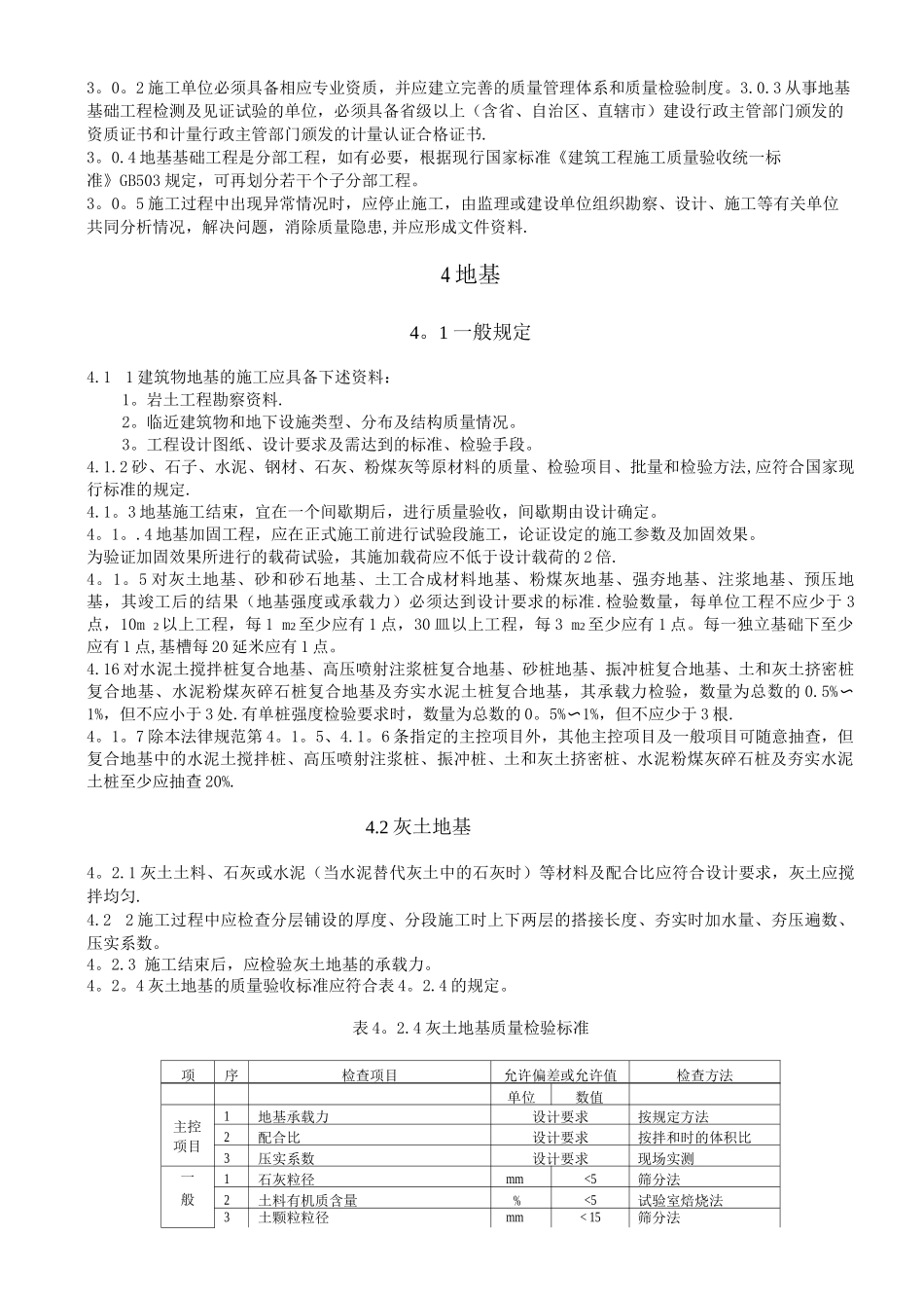 《建筑地基基础工程施工质量验收规范》_第2页