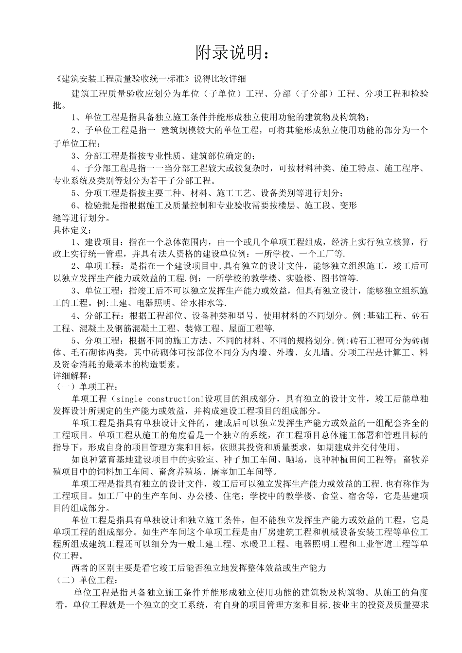 《建筑安装工程质量验收统一标准》建筑工程分部、分项划分表及说明_第1页