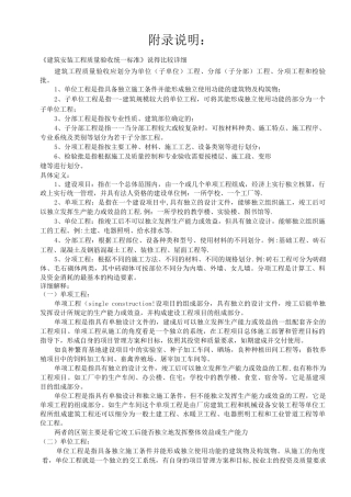 《建筑安装工程质量验收统一标准》建筑工程分部、分项划分表及说明