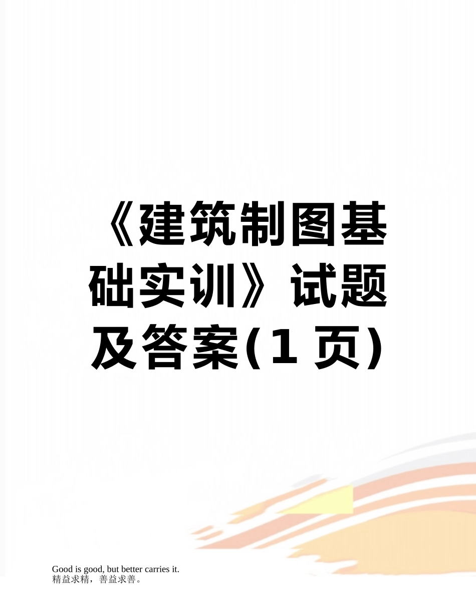 《建筑制图基础实训》试题及答案_第1页