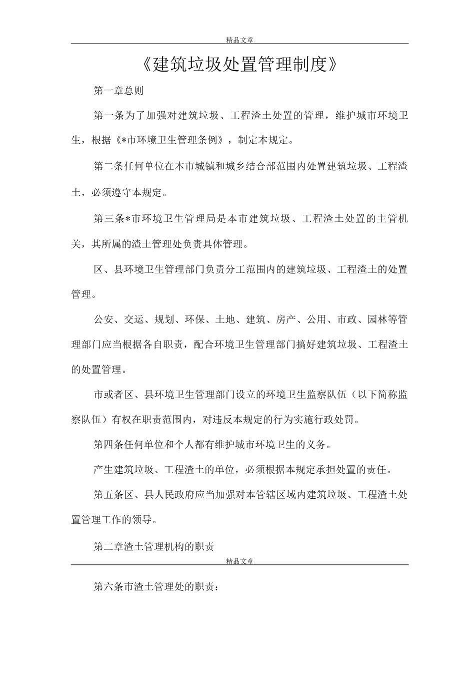 《建筑垃圾处置管理制度》_第1页