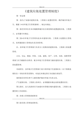 《建筑垃圾处置管理制度》