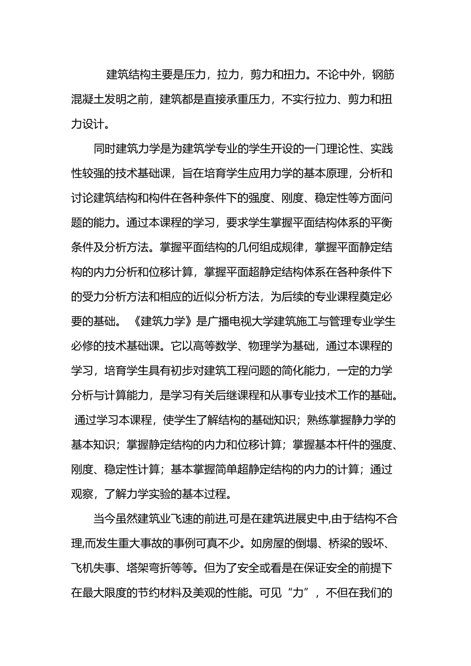 《建筑力学》学习心得_第3页