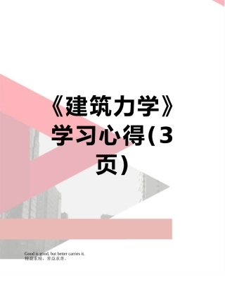 《建筑力学》学习心得