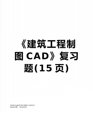 《建筑工程制图CAD》复习题
