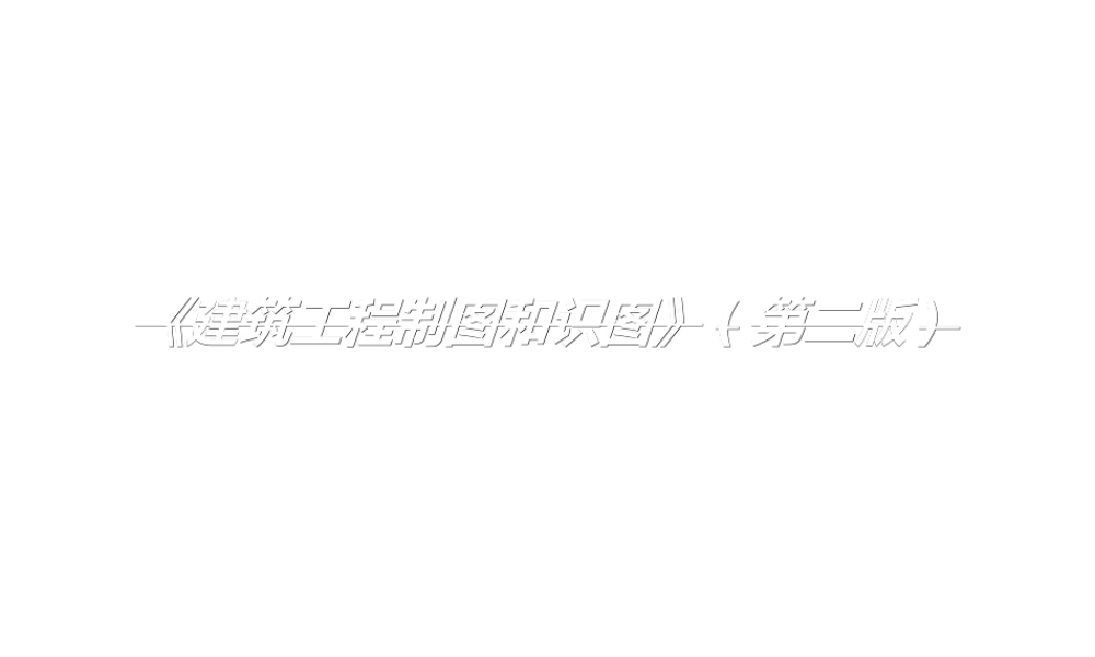 《建筑工程制图和识图》-专题培训课件