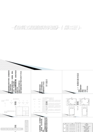 《建筑工程制图和识图》-专题培训课件