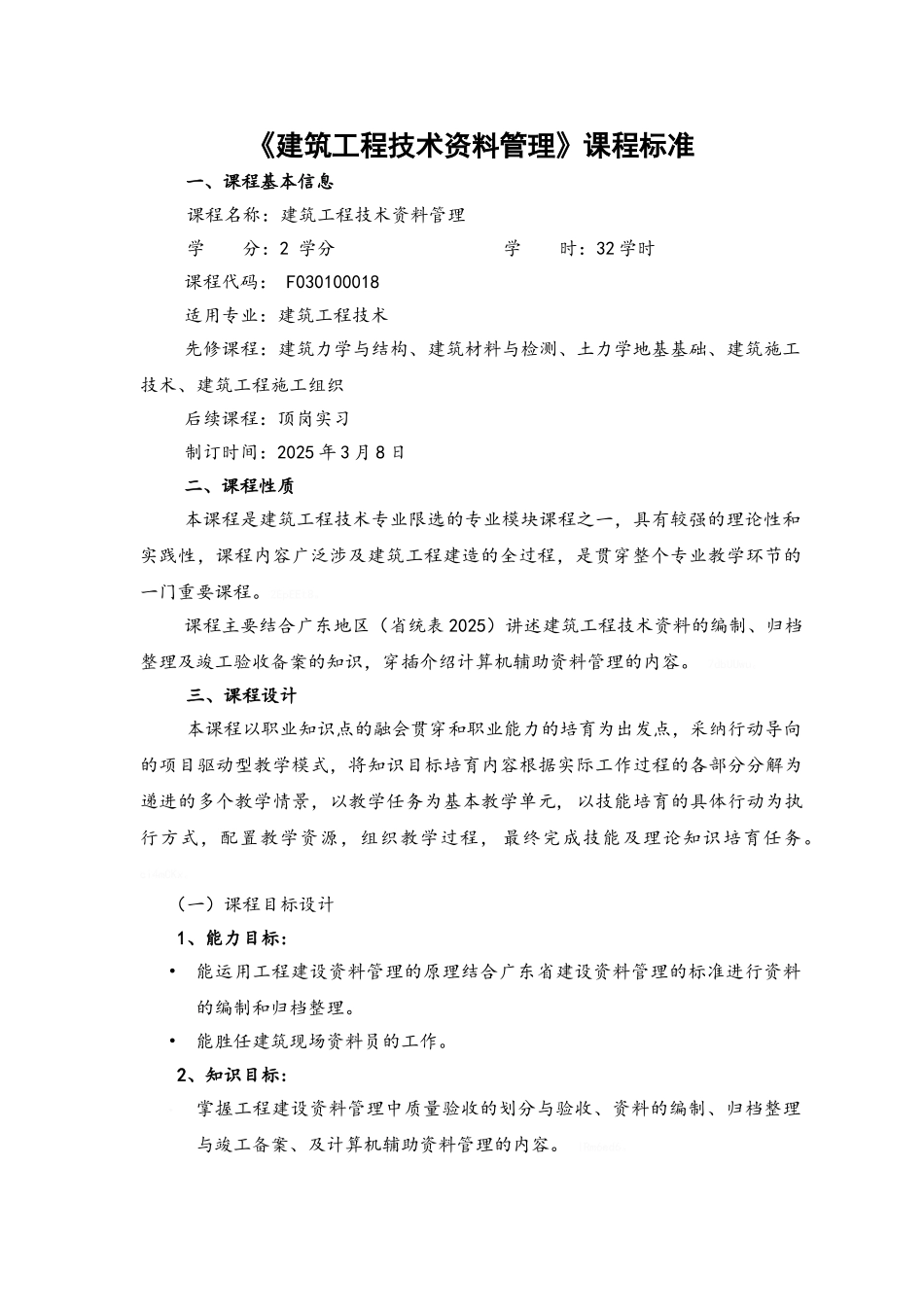 《建筑工程技术管理》课程标准_第1页