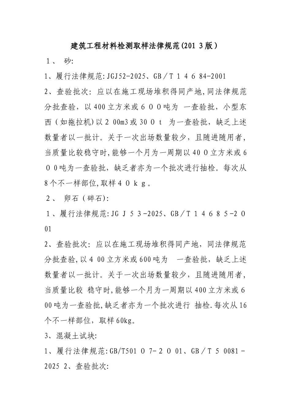 《建筑工程材料检测取样规范》施行标准的要求_第1页