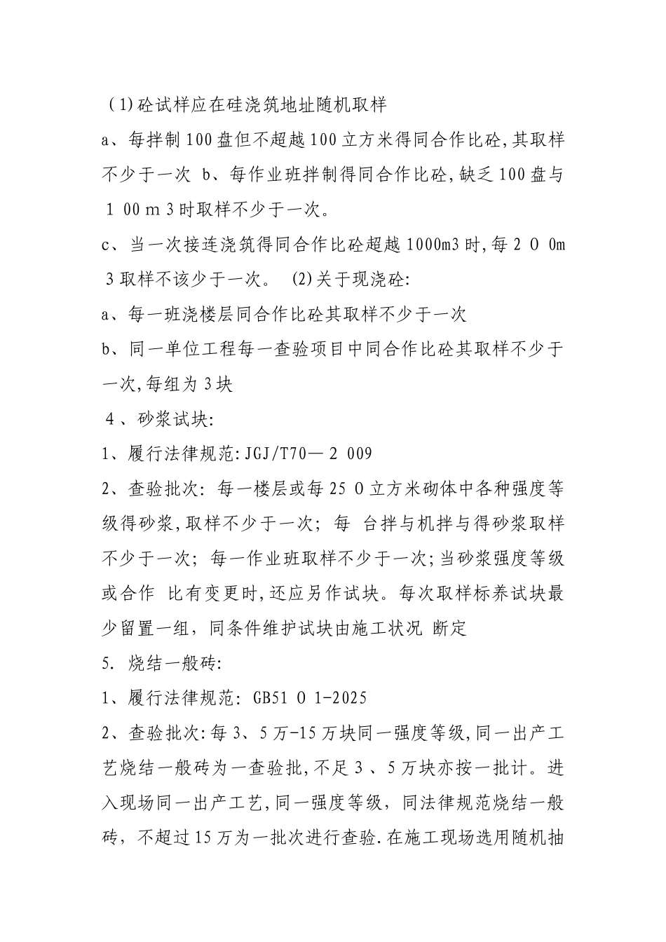 《建筑工程材料检测取样规范》施行标准的要求_第2页