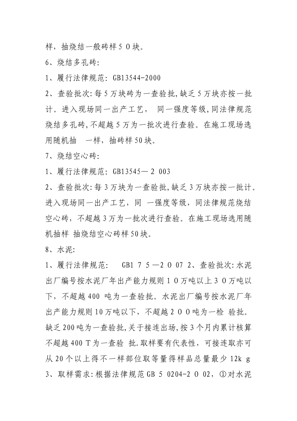 《建筑工程材料检测取样规范》施行标准的要求_第3页