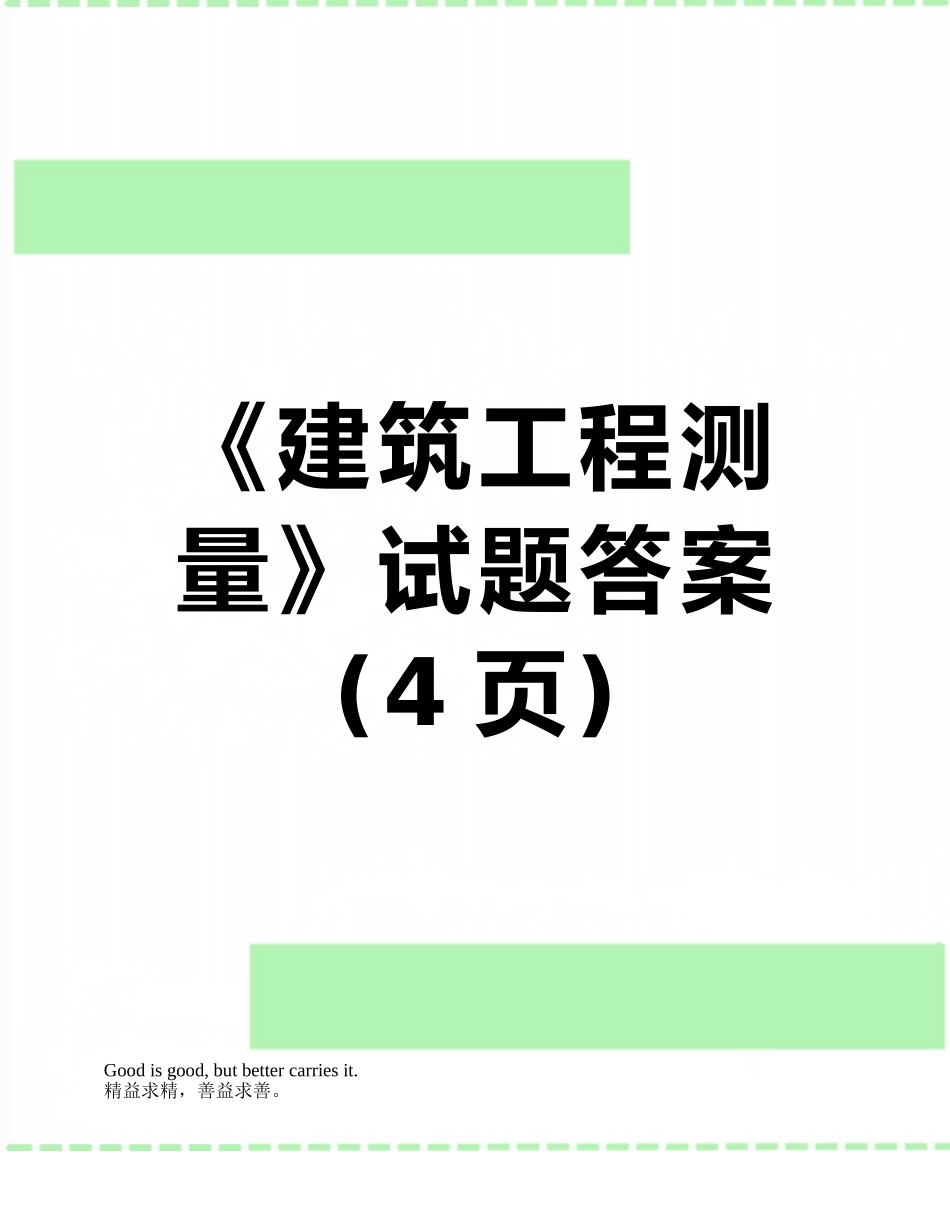《建筑工程测量》试题答案_第1页