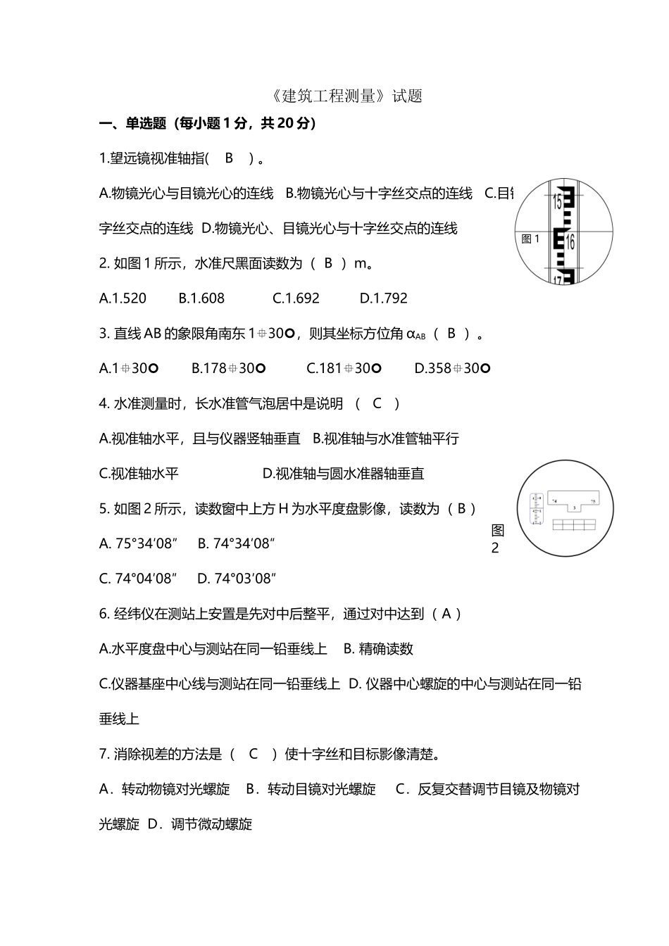 《建筑工程测量》试题答案_第2页