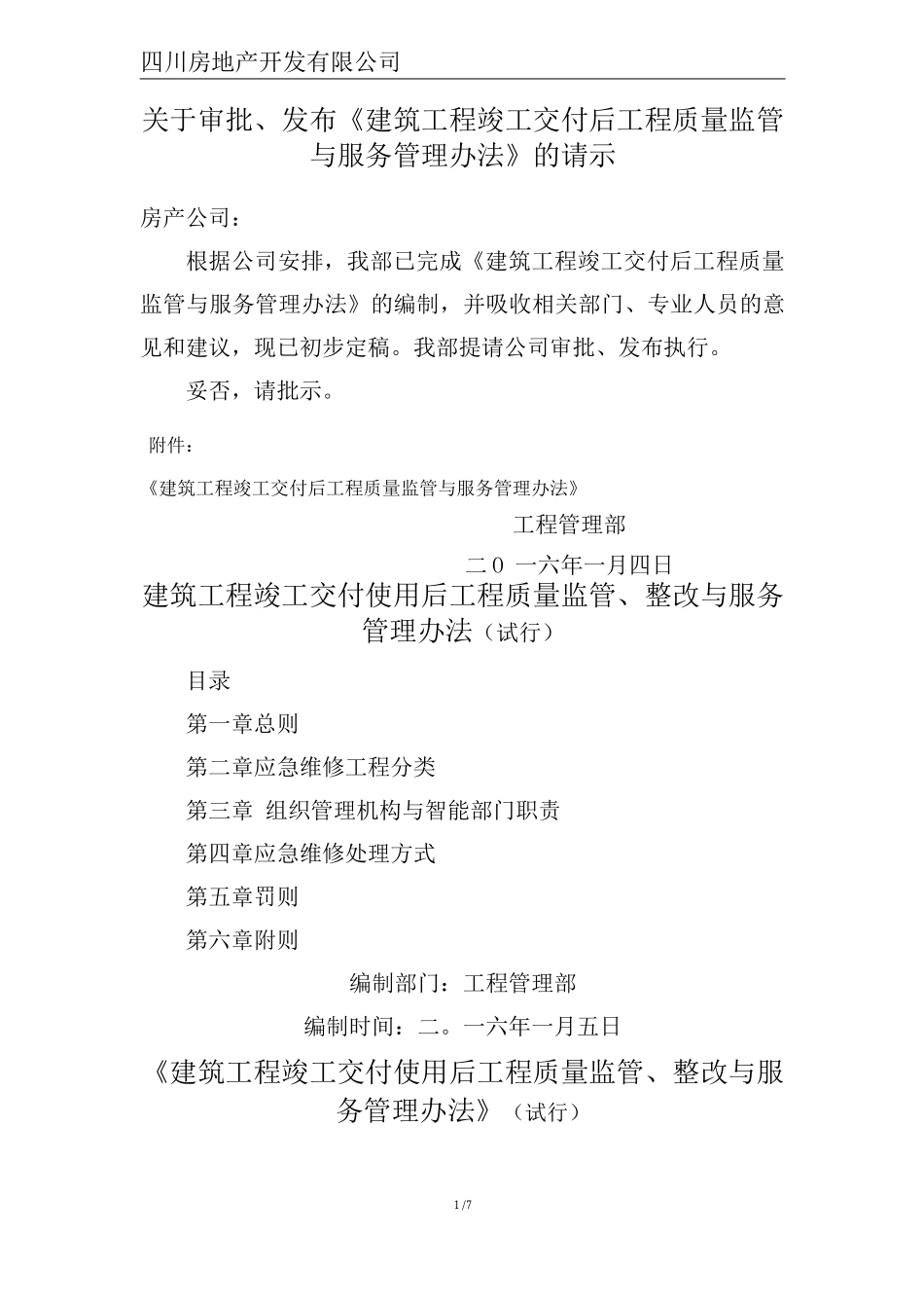 《建筑工程竣工交付使用后工程质量监管、整改与服务管理办法》_第1页