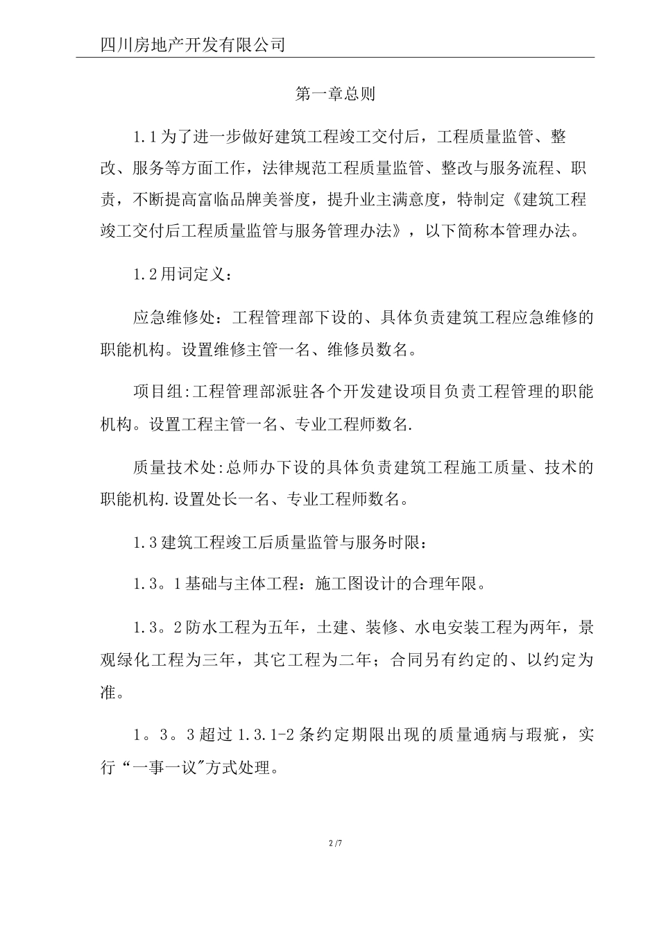 《建筑工程竣工交付使用后工程质量监管、整改与服务管理办法》_第2页