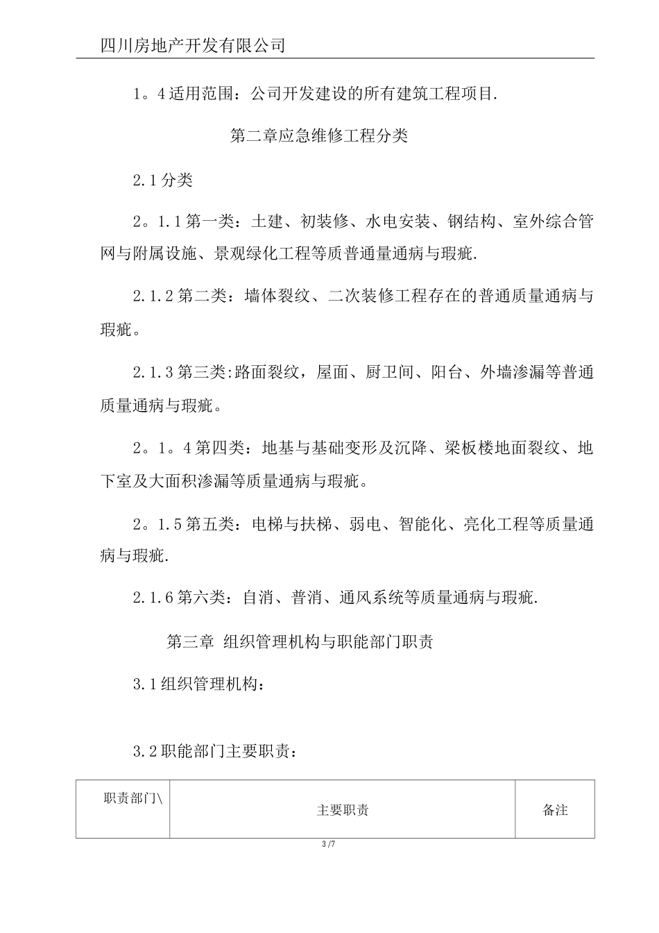 《建筑工程竣工交付使用后工程质量监管、整改与服务管理办法》_第3页