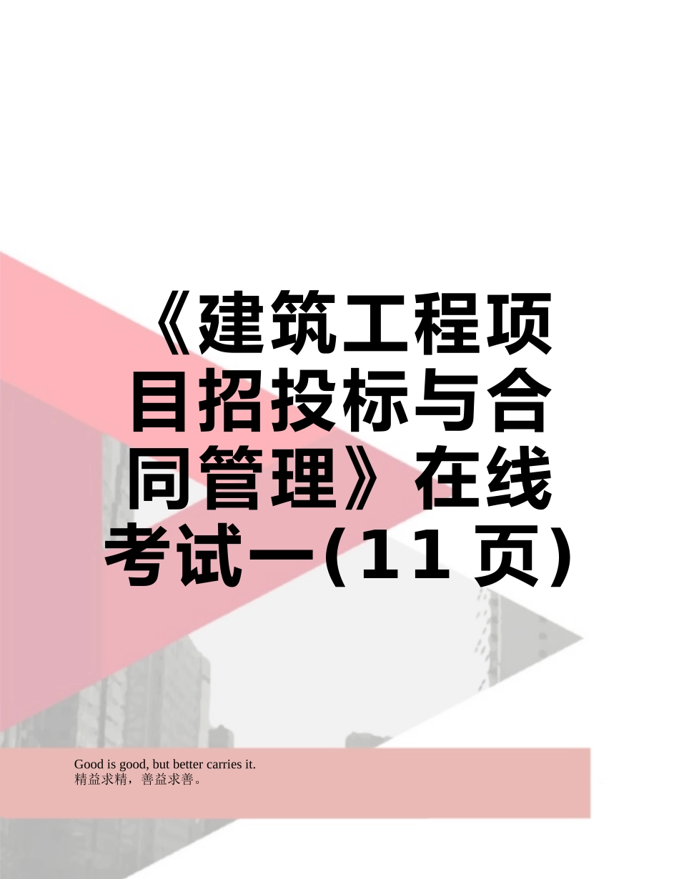 《建筑工程项目招投标与合同管理》在线考试一_第1页