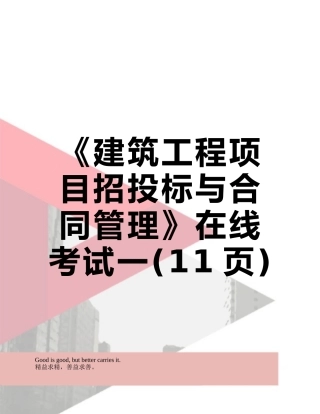 《建筑工程项目招投标与合同管理》在线考试一