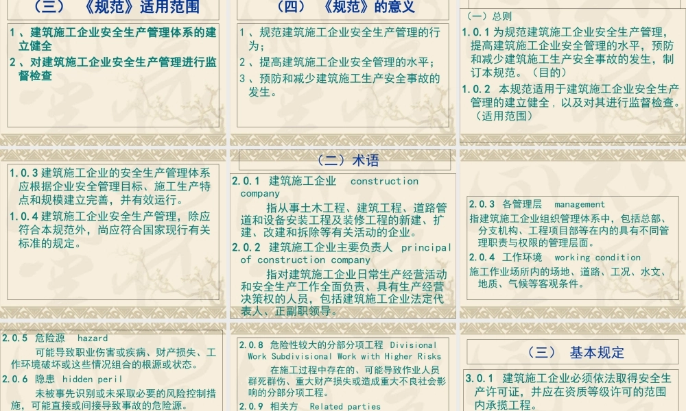 《建筑施工企业安全生产管理规范》GB50656专题培训课件