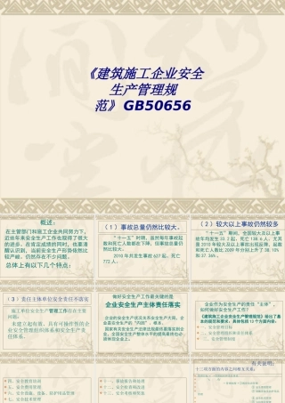 《建筑施工企业安全生产管理规范》GB50656专题培训课件