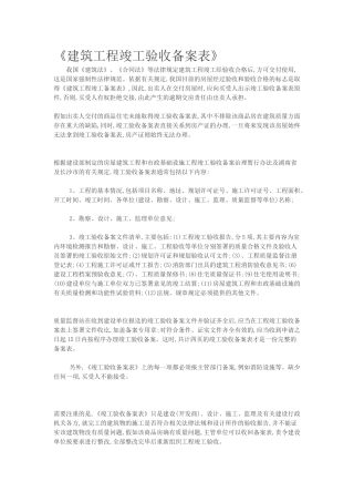 《建筑工程竣工验收备案表》