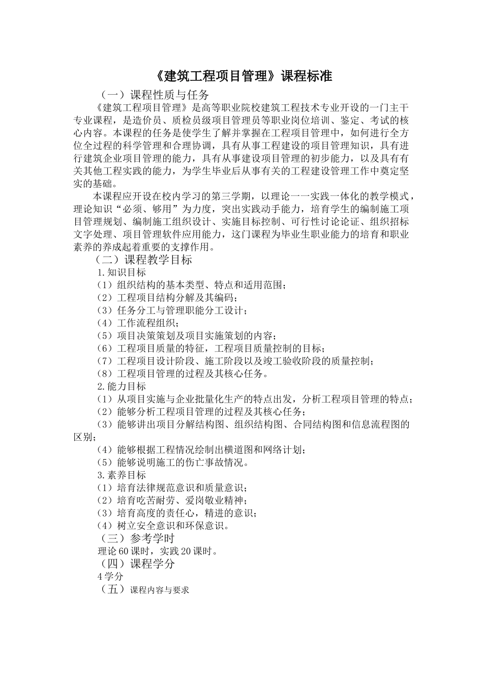 《建筑工程项目管理》课程标准_第1页