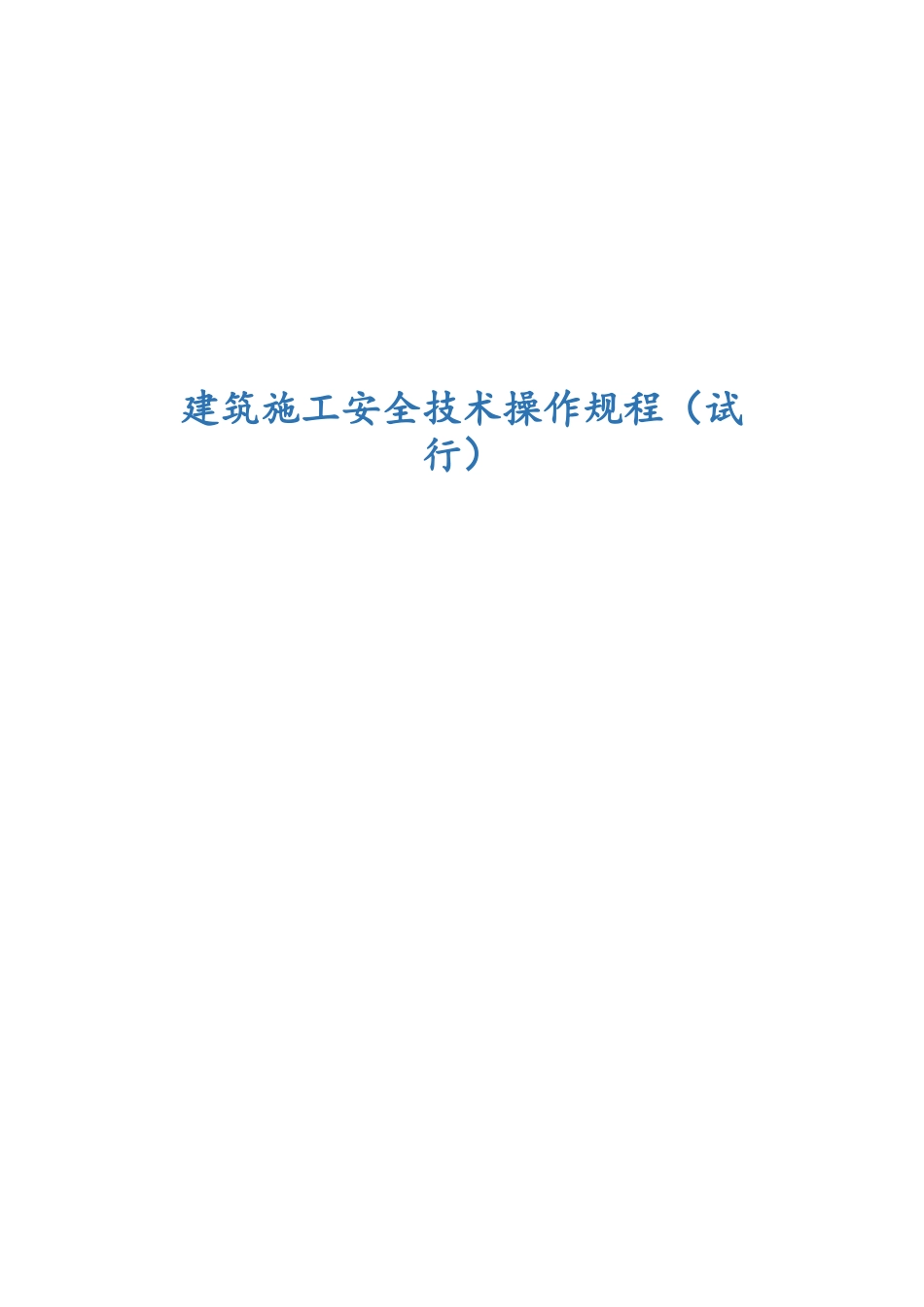 《建筑施工安全技术操作规程》_第1页