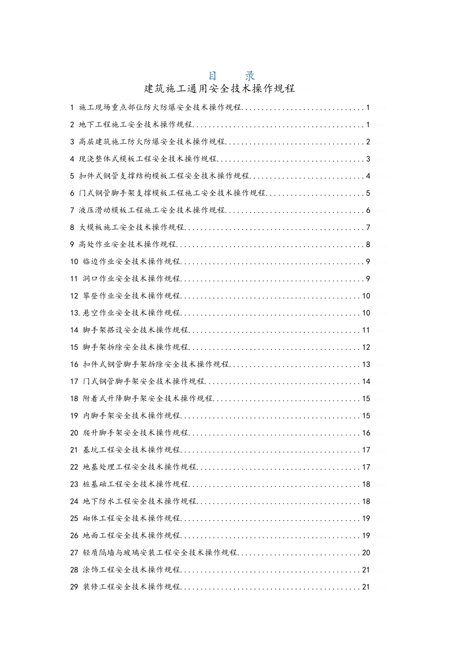 《建筑施工安全技术操作规程》_第3页