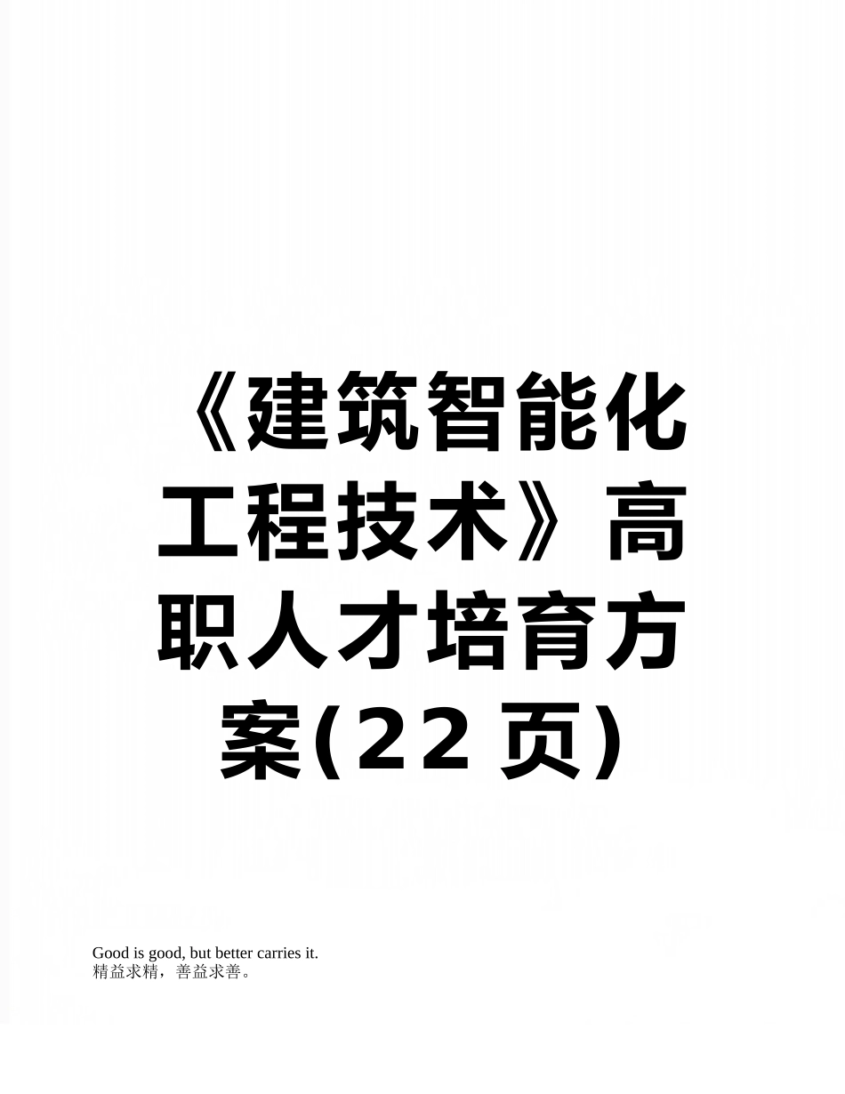 《建筑智能化工程技术》高职人才培养方案_第1页