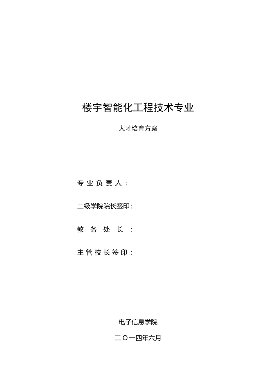 《建筑智能化工程技术》高职人才培养方案_第2页