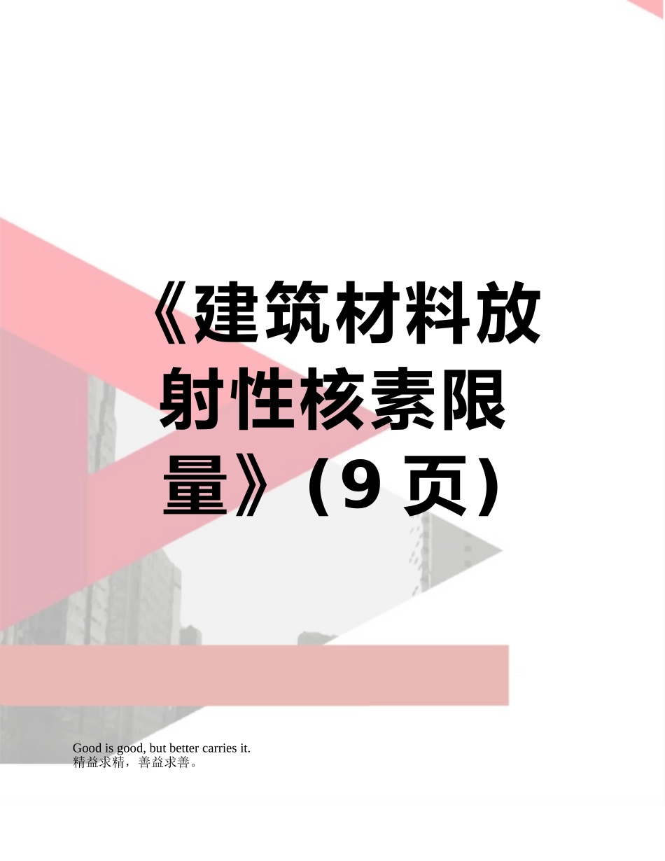 《建筑材料放射性核素限量》_第1页