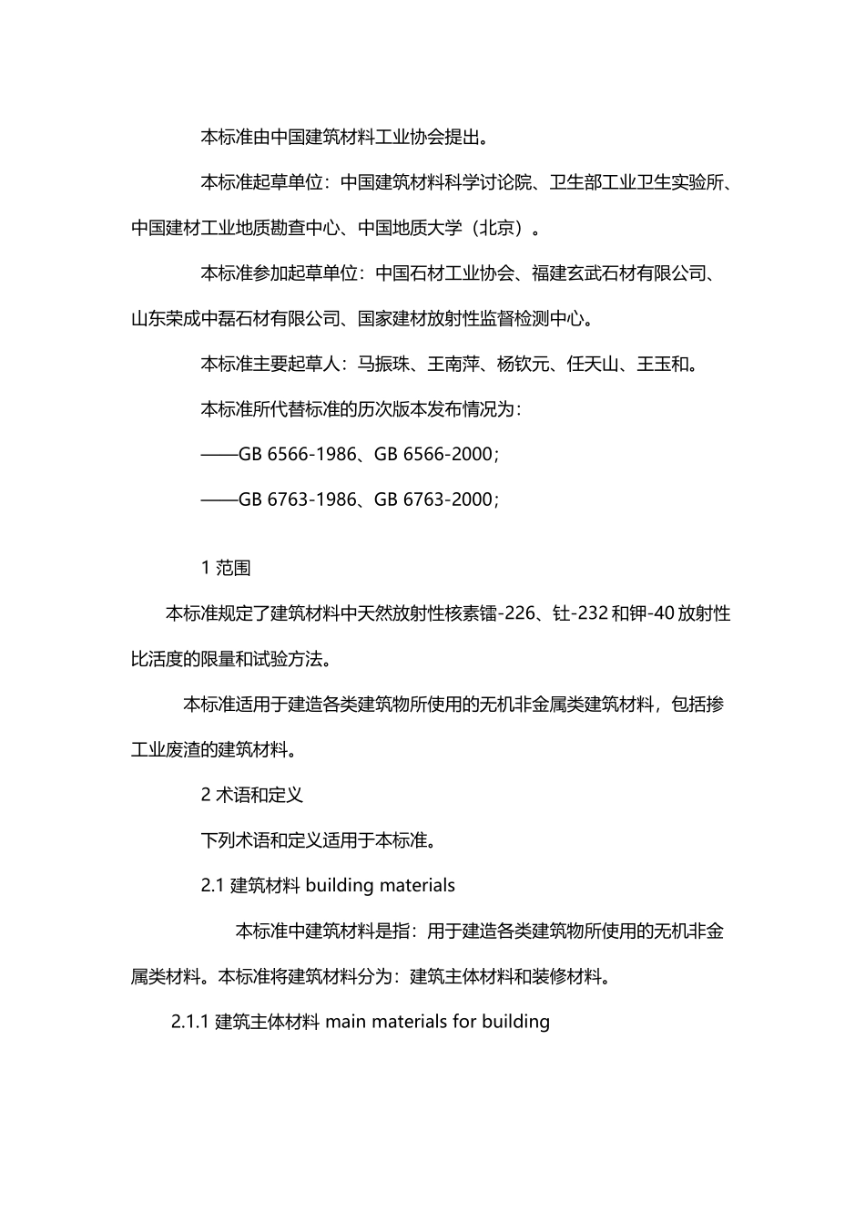 《建筑材料放射性核素限量》_第3页