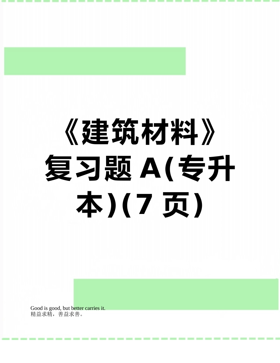 《建筑材料》复习题A_第1页